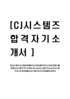 [CJ시스템즈시스템운영SM자기소개서]합격자기소개서,면접기출문제,CJ시스템즈자기소개서,자소서,CJ시스템즈자소서,CJ시스템즈자기소개서샘플,CJ시스템즈자기소개서예문,이력서-1
