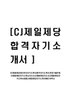 [CJ제일제당생산관리자기소개서]합격자기소개서,면접기출문제,CJ제일제당자기소개서,자소서,CJ제일제당자소서,CJ제일제당자기소개서샘플,CJ제일제당자기소개서예문,이력서-1