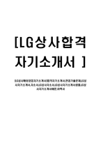 [LG상사해외영업자기소개서]합격자기소개서,면접기출문제,LG상사자기소개서,자소서,LG상사자소서,LG상사자기소개서샘플,LG상사자기소개서예문,이력서-1