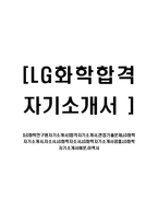 [LG화학연구원자기소개서]합격자기소개서,면접기출문제,LG화학자기소개서,자소서,LG화학자소서,LG화학자기소개서샘플,LG화학자기소개서예문,이력서-1