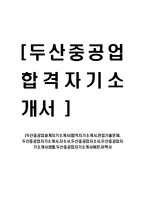 [두산중공업설계자기소개서]합격자기소개서,면접기출문제, 두산중공업자기소개서,자소서,두산중공업자소서,두산중공업자기소개서샘플,두산중공업자기소개서예문,이력서-1