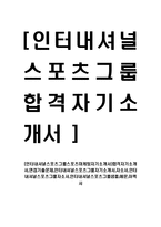 [인터내셔널스포츠그룹스포츠마케팅자기소개서]합격자기소개서,면접기출문제,인터내셔널스포츠그룹자기소개서,자소서,인터내셔널스포츠그룹자소서,인터내셔널스포츠그룹샘플,예문,이력서-1