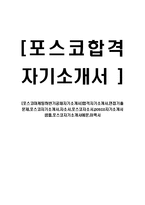 [포스코마케팅하반기공채자기소개서]합격자기소개서,면접기출문제,포스코자기소개서,자소서,포스코자소서,posco자기소개서샘플,포스코자기소개서예문,이력서-1