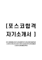 [포스코환경에너지자기소개서]합격자기소개서,면접기출문제,포스코자기소개서,자소서,포스코자소서,posco자기소개서샘플,포스코자기소개서예문,이력서-1