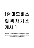 [현대모비스자기소개서]합격자기소개서,면접기출문제,현대모비스자기소개서,자소서,현대모비스자소서,현대모비스자기소개서샘플,현대모비스자기소개서예문,이력서-1
