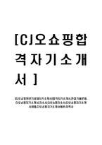 [CJ오쇼핑하반기공채자기소개서]합격자기소개서,면접기출문제,CJ오쇼핑자기소개서,자소서,CJ오쇼핑자소서,CJ오쇼핑자기소개서샘플,자기소개서예문,이력서-1