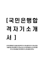 [국민은행하반기공채신입경력자기소개서]합격자기소개서,면접기출문제,국민은행자기소개서,자소서,국민은행자소서,국민은행자기소개서샘플,국민은행자기소개서예문,이력서-1