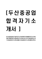 [두산중공업생산기술직자기소개서하반기공채]합격자기소개서,면접기출문제,두산중공업자기소개서,자소서,두산중공업자소서,두산중공업자기소개서샘플,두산중공업자기소개서예문,이력서-1