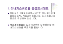 에너지 효율 관리 제도-3