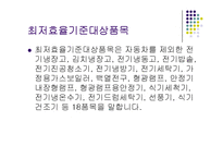 에너지 효율 관리 제도-5