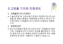 에너지 효율 관리 제도-16
