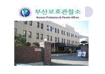 기관방문 보고서(부산보호관찰소).ppt-2