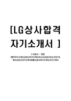 [LG상사 - 영업] 합격자기소개서,LG상사자기소개서자소서,LG상사자소서자기소개서,LG상사자기소개서샘플,LG상사자기소개서,자기소개서-1