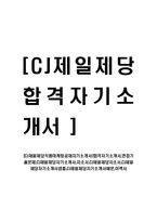 [CJ제일제당식품마케팅공채자기소개서]합격자기소개서,면접기출문제,CJ제일제당자기소개서,자소서,CJ제일제당자소서,CJ제일제당자기소개서샘플,CJ제일제당자기소개서예문,이력서-1