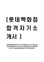 [롯데백화점유통관리자기소개서공채]합격자기소개서,면접기출문제,롯데백화점자기소개서,자소서,롯데백화점자소서,롯데백화점자기소개서샘플,롯데백화점자기소개서예문,이력서-1