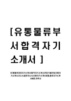 [유통물류경영자기소개서]합격자기소개서,면접기출문제,유통자기소개서,자소서,물류자소서,유통자기소개서샘플,물류자기소개서예문,이력서-1