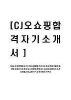 [CJ오쇼핑마케팅자기소개서공채]합격자기소개서,면접기출문제,CJ오쇼핑자기소개서,자소서,CJ오쇼핑자소서,CJ오쇼핑자기소개서샘플,예문,이력서-1