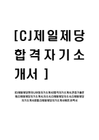 [CJ제일제당엔지니어링자기소개서]합격자기소개서,면접기출문제,CJ제일제당자기소개서,자소서,CJ제일제당자소서,CJ제일제당자기소개서샘플,CJ제일제당자기소개서예문,이력서-1