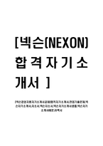 [넥슨경영지원자기소개서공채]합격자기소개서,면접기출문제,넥슨자기소개서,자소서,넥슨자소서,넥슨자기소개서샘플,넥슨자기소개서예문,이력서-1