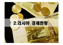 러시아 레포트-7