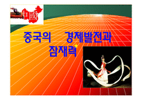중국의 경제발전과 잠재력-1