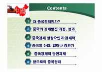 중국의 경제발전과 잠재력-3