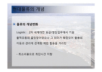 동북아 물류 체계 현황과 발전방안-4