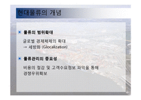 동북아 물류 체계 현황과 발전방안-5