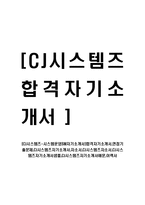 [CJ시스템즈-시스템운영SM자기소개서]합격자기소개서,면접기출문제,CJ시스템즈자기소개서,자소서,CJ시스템즈자소서,CJ시스템즈샘플,예문,이력서-1