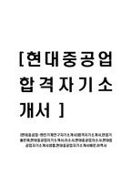 [현대중공업-엔진기계연구자기소개서]합격자기소개서,면접기출문제,현대중공업자기소개서,자소서,현대중공업자소서,현대중공업자기소개서샘플,현대중공업자기소개서예문,이력서-1