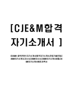 [CJE&M-음악콘텐츠자기소개서]합격자기소개서,면접기출문제,CJE&M자기소개서,자소서,CJE&M자소서,CJE&M자기소개서샘플,CJE&M자기소개서예문,이력서-1