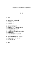한국의 벤처캐피탈 현황과 지원방안-1