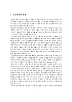 인간관계의 본질과 특징 및 의사소통과 감수성 훈련-2