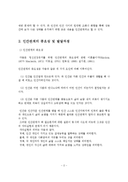 인간관계의 본질과 특징 및 의사소통과 감수성 훈련-3