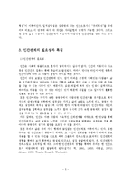 인간관계의 본질과 특징 및 의사소통과 감수성 훈련-6