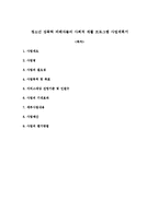 청소년 성폭력 피해자들의 사회적 재활 프로그램 사업계획서-1