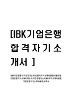 [IBK기업은행-IT직군자기소개서]합격자기소개서,면접기출문제,기업은행자기소개서,자소서,기업은행자소서,IBK자기소개서샘플,자기소개서예문,이력서-1