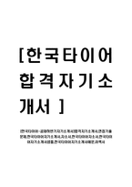 [한국타이어-공채하반기자기소개서]합격자기소개서,면접기출문제,한국타이어자기소개서,자소서,한국타이어자소서,한국타이어자기소개서샘플,한국타이어자기소개서예문,이력서-1