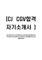 [CGV-매니저자기소개서]합격자기소개서,면접기출문제,CGV자기소개서,자소서,CJCGV자소서,CGV자기소개서샘플,CJ자기소개서예문,이력서-1