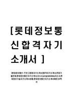[롯데정보통신-프로그래밍자기소개서]합격자기소개서,면접기출문제,롯데정보통신자기소개서,자소서,programming자소서,현대정보기술자기소개서샘플,롯데정보통신자기소개서예문,이력서-1