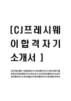 [CJ프레시웨이-유통영업자기소개서]합격자기소개서,면접기출문제,CJ프레시웨이자기소개서,자소서,CJ프레시웨이자소서,CJ프레시웨이자기소개서샘플,CJ프레시웨이자기소개서예문,이력서-1