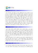 [GS리테일자기소개서] 최신 GS리테일자기소개서_GS리테일자기소개서예문_GS리테일자기소개서샘플_GS리테일자소서-2