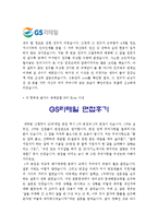 [GS리테일자기소개서] 최신 GS리테일자기소개서_GS리테일자기소개서예문_GS리테일자기소개서샘플_GS리테일자소서-3