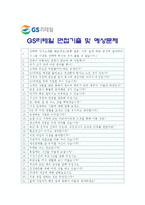[GS리테일자기소개서] 최신 GS리테일자기소개서_GS리테일자기소개서예문_GS리테일자기소개서샘플_GS리테일자소서-5