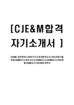 [CJE&M-공연콘텐츠사업부자기소개서]합격자기소개서,면접기출문제,CJE&M자기소개서,자소서,CJE&M자소서,CJE&M자기소개서샘플,예문,이력서-1