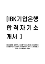 [IBK기업은행-텔러자기소개서]합격자기소개서,면접기출문제,기업은행자기소개서,자소서,기업은행자소서,IBK자기소개서샘플,기업은행자기소개서예문,이력서-1