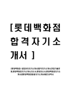 [롯데백화점-영업관리자기소개서]합격자기소개서,면접기출문제,롯데백화점자기소개서,자소서,롯데자소서,롯데백화점자기소개서샘롯데백화점쌍용자기소개서예문,이력서-1
