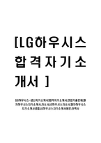 [LG하우시스-생산자기소개서]합격자기소개서,면접기출문제,엘지하우시스자기소개서,자소서,LG하우시스자소서,엘지하우시스자기소개서샘플,LG하우시스자기소개서예문,이력서-1