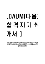 [다음-경영지원자기소개서]합격자기소개서,면접기출문제,다음자기소개서,자소서,daum자소서,다음자기소개서샘플,daum자기소개서예문,이력서-1