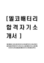 [델코배터리-생산,생산관리자기소개서]합격자기소개서,면접기출문제,델코배터리자기소개서,자소서,델코배터리자소서,델코배터리자기소개서샘플,델코배터리자기소개서예문,이력서-1